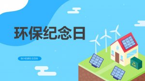 幼儿园幼小衔接科学教案：环保纪念日（含PPT课