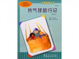 幼儿园绘本故事推荐米莉茉莉丛书《热气球旅行