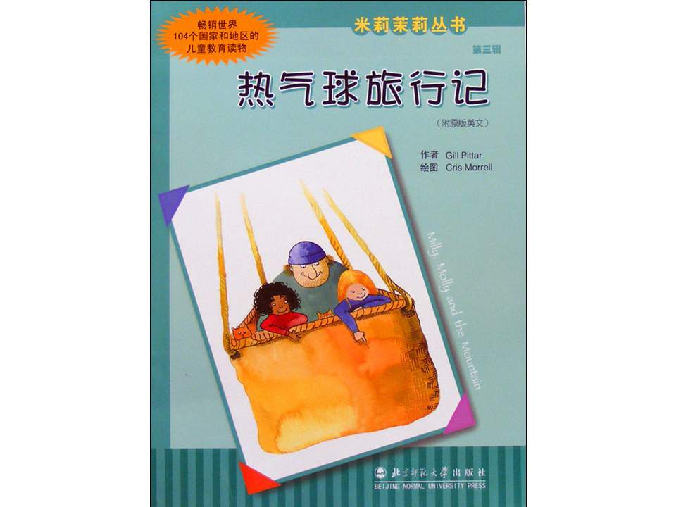 幼儿园绘本故事推荐米莉茉莉丛书《热气球旅行记》
