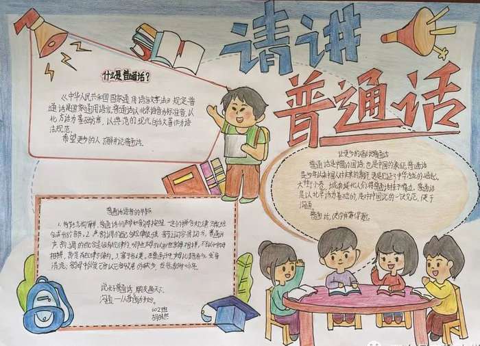 推广普通话手抄报图片及内容