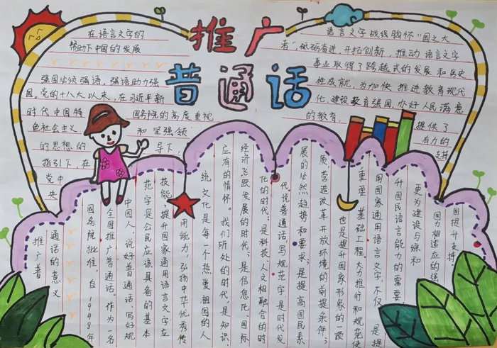 推广普通话手抄报图片及内容