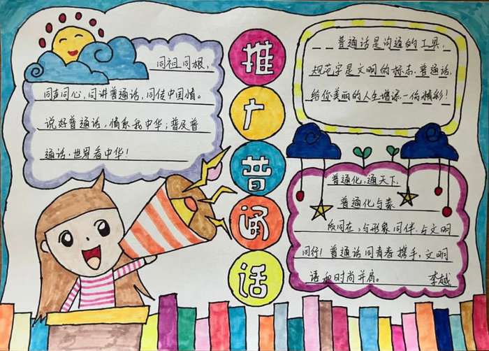 推广普通话手抄报图片及内容