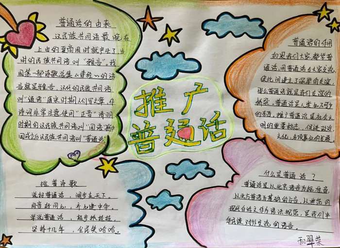 推广普通话手抄报图片及内容