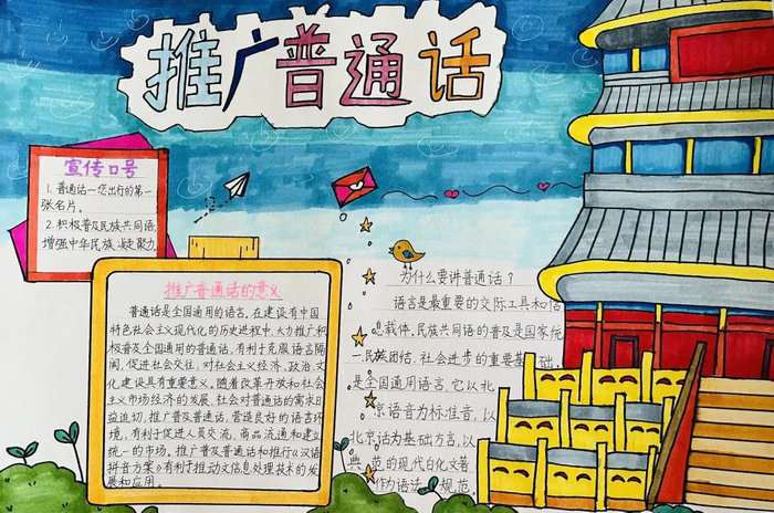 推广普通话手抄报图片及内容