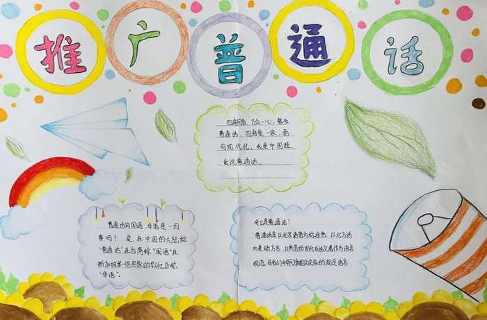 推广普通话手抄报图片及内容