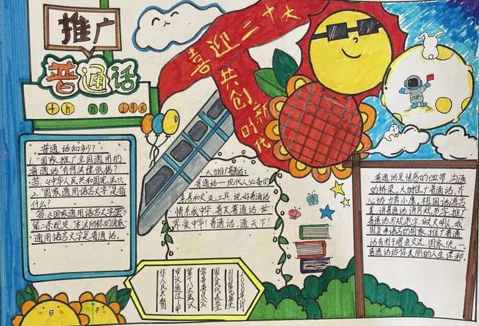推广普通话手抄报图片及内容