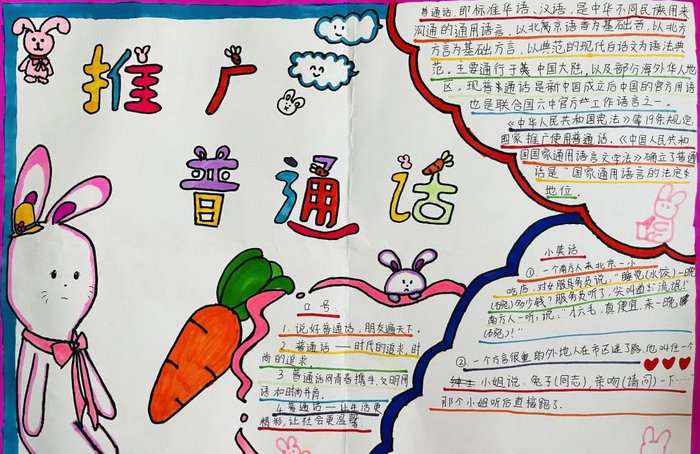 推广普通话手抄报图片及内容