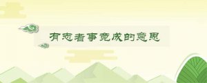 有志者事竟成的意思