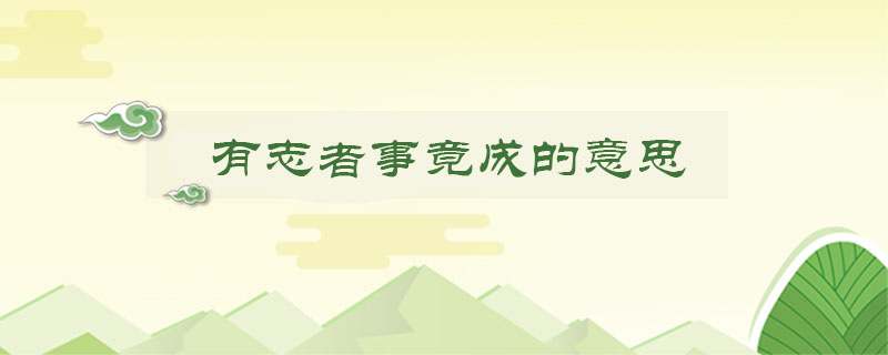 有志者事竟成的意思