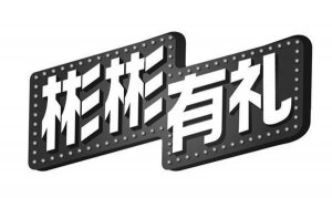 彬彬有礼造句 用彬彬有礼造句子