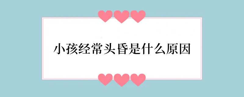 小孩经常头昏是什么原因