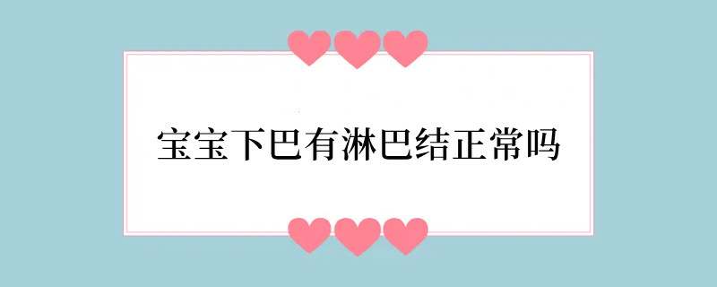 宝宝下巴有淋巴结正常吗