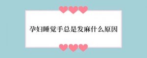 孕妇睡觉手总是发麻什么原因