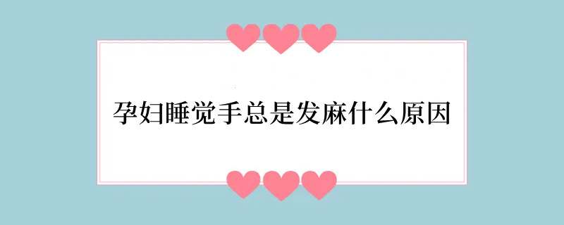 孕妇睡觉手总是发麻什么原因
