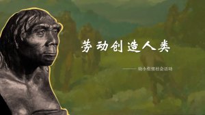 幼儿园幼小衔接社会教案：劳动创造人类（含P