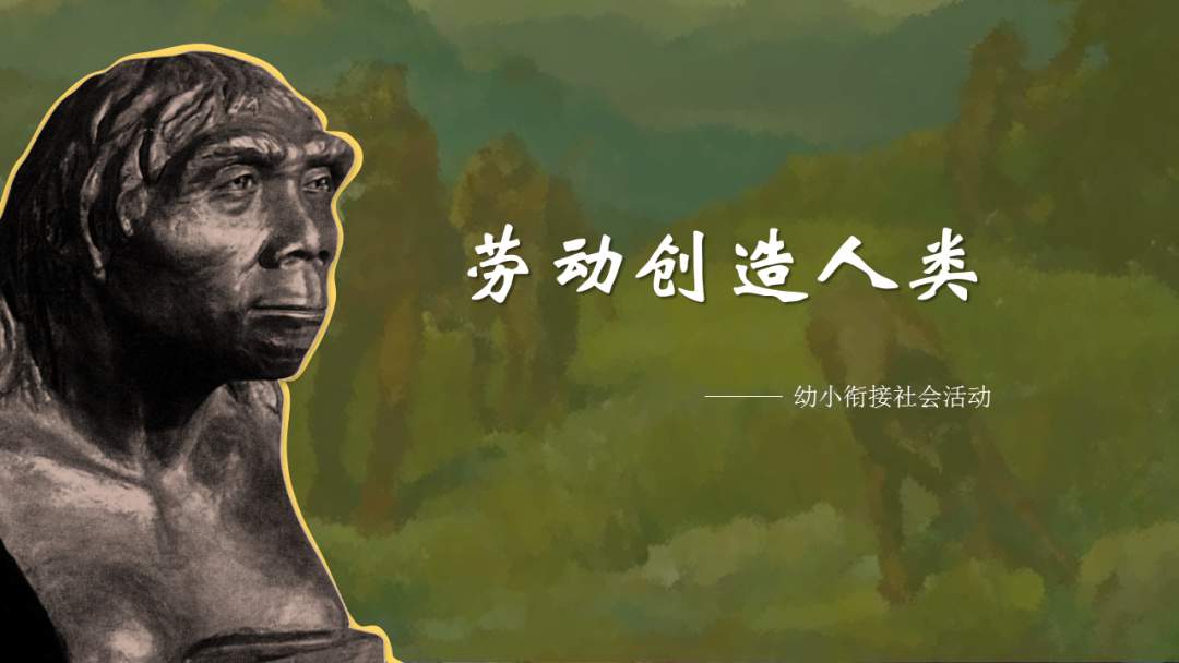 幼儿园幼小衔接社会教案：劳动创造人类