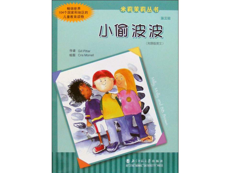 幼儿园绘本故事推荐米莉茉莉丛书《小偷波波》