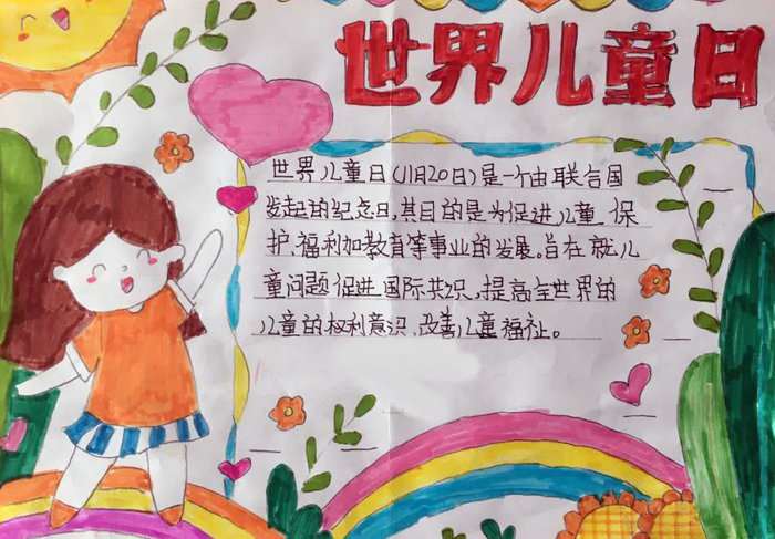 关于世界儿童日的手抄报