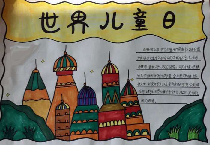 关于世界儿童日的手抄报
