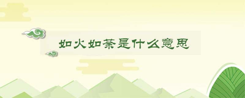 如火如荼是什么意思