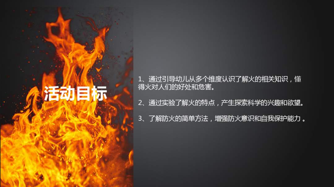 幼儿园幼小衔接科学教案：神奇的火