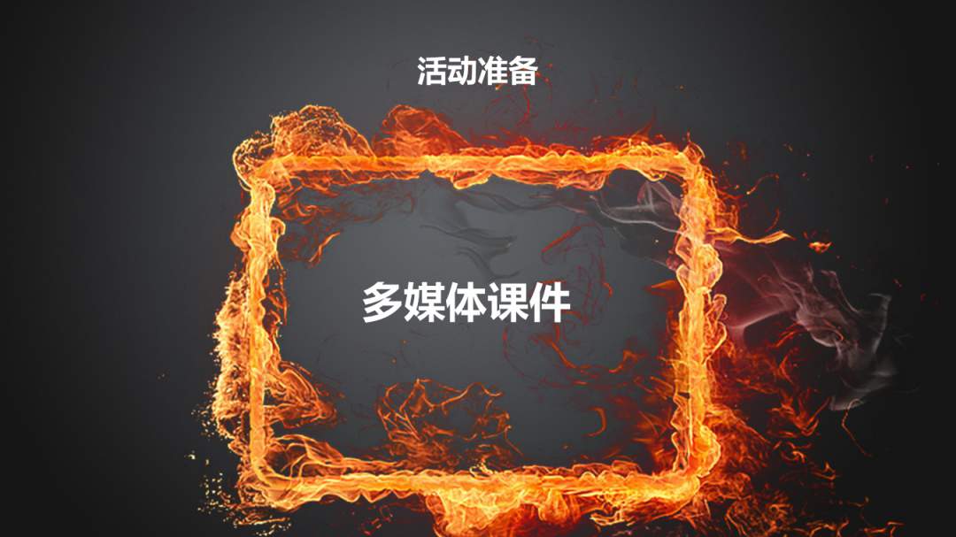 幼儿园幼小衔接科学教案：神奇的火