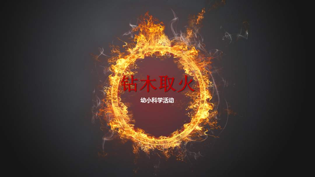 幼儿园幼小衔接科学教案：神奇的火