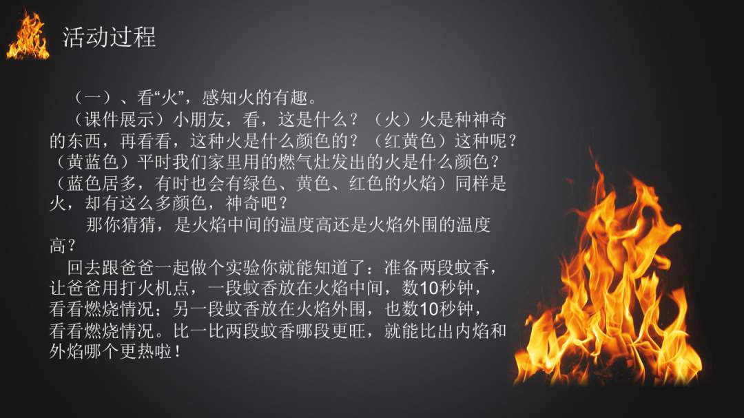 幼儿园幼小衔接科学教案：神奇的火