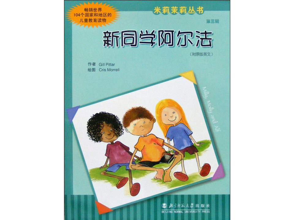 幼儿园绘本故事推荐米莉茉莉丛书《新同学阿尔法》