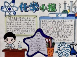 化学手抄报初三（精选9张）