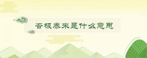 否极泰来是什么意思