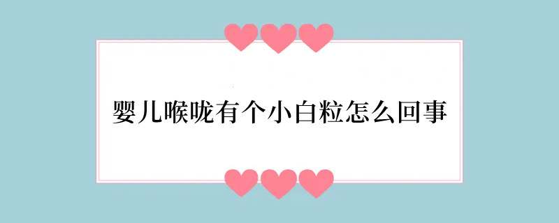婴儿喉咙有个小白粒怎么回事