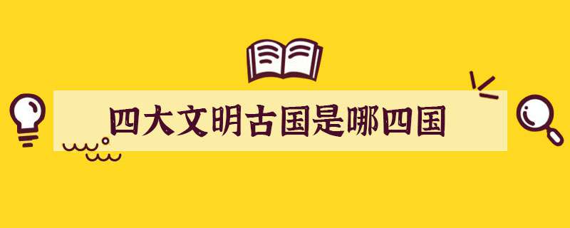 四大文明古国是哪四国