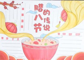 腊八节的传说手抄报怎么画