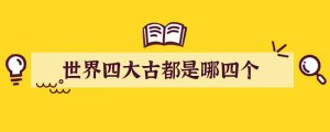 世界四大古都是哪四个