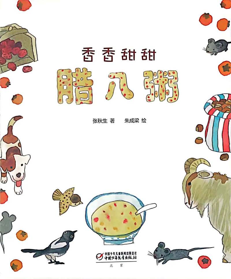 腊八节儿童绘本故事《香香甜甜的腊八粥》