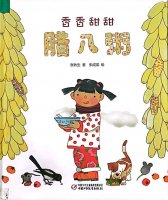 腊八节儿童绘本故事《香香甜甜的腊八粥》