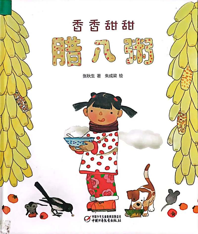 腊八节儿童绘本故事《香香甜甜的腊八粥》