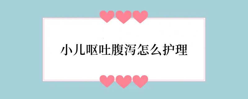 小儿呕吐腹泻怎么护理