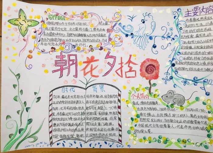 朝花夕拾手抄报图片及内容初一