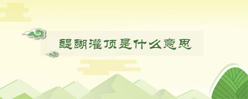 醍醐灌顶是什么意思