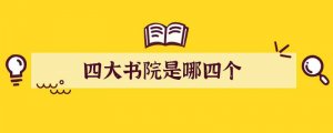 四大书院是哪四个