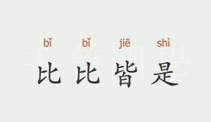 比比皆是造句 用比比皆是造句子