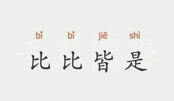 比比皆是造句 用比比皆是造句子