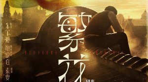 「繁花」里现实又清醒的金句文案