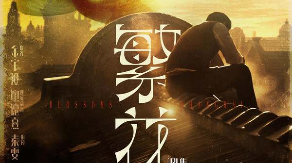 「繁花」里现实又清醒的金句文案