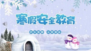 2024年幼儿园寒假放假通知及安全温馨提醒