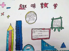 三年级寒假数学手抄报图片（精选12张）