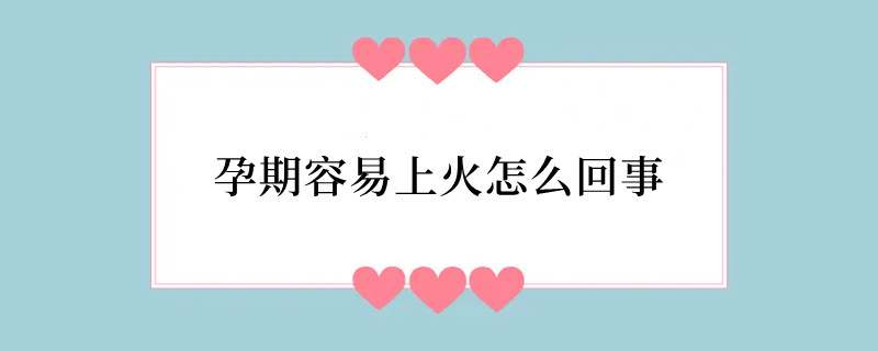 孕期容易上火怎么回事