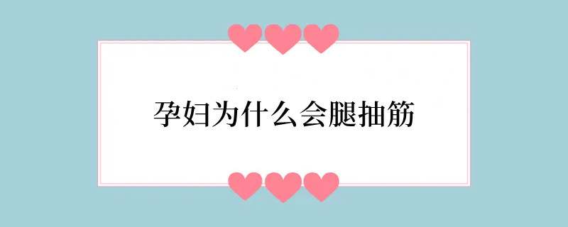 孕妇为什么会腿抽筋